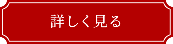 詳しく見る