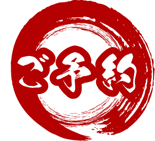 ご予約