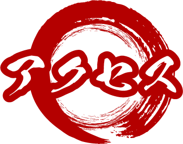 アクセス
