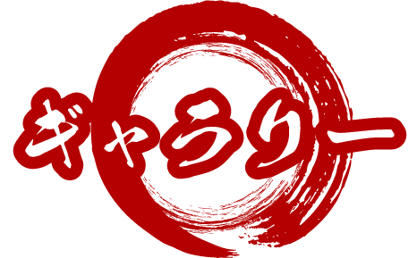 ギャラリー