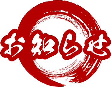 お知らせ